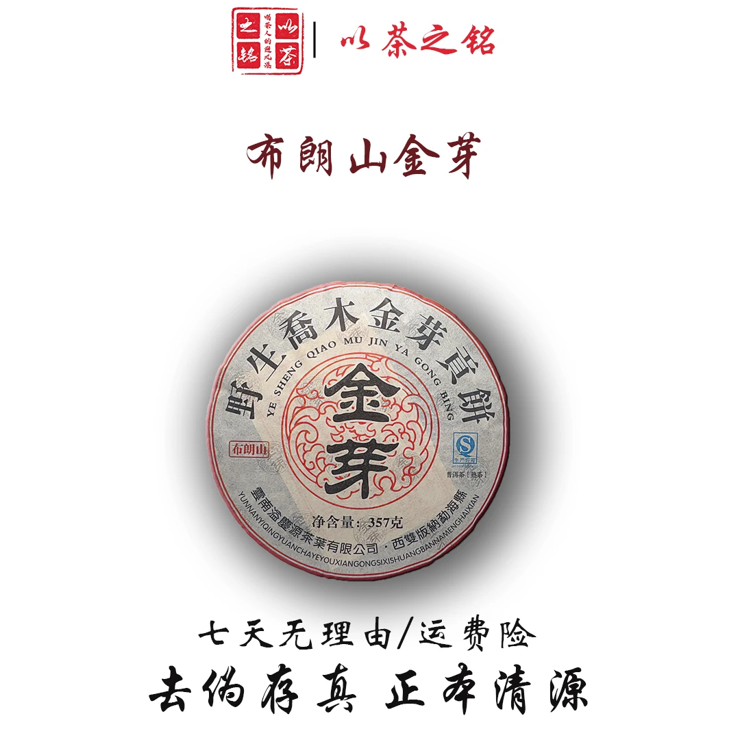 【以茶之铭】布朗山野生乔木金芽贡饼  357g普洱熟茶（带茶样）