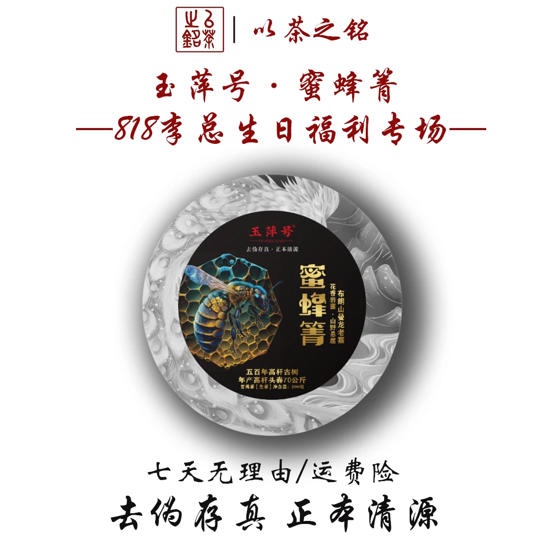 【以茶之铭】玉萍号·蜜蜂箐200g生茶·清凉感·回甘生津·带茶样