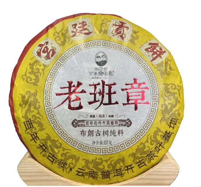 【以茶之铭】百年开古号·老班章357g熟茶·布朗古树纯料·带茶样