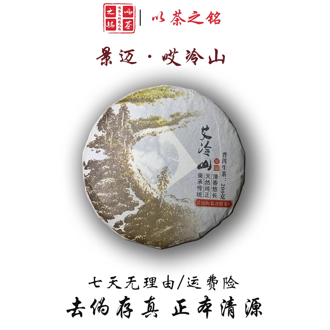 【以茶之铭】景迈·哎冷山单株200g生茶（带茶样）