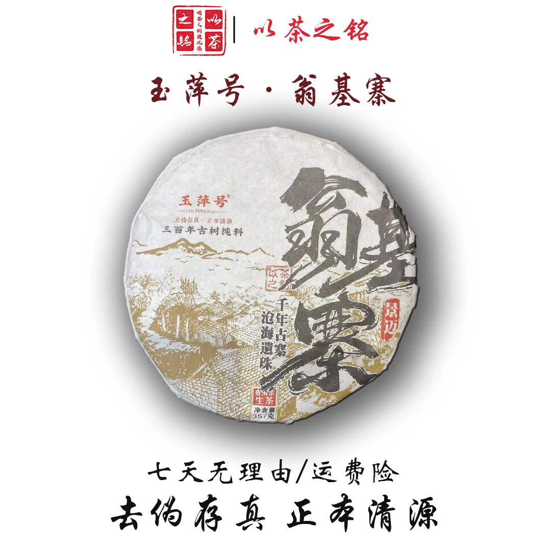 【以茶之铭】玉萍号·景迈翁基寨357g普洱生茶（带茶样）（8饼）