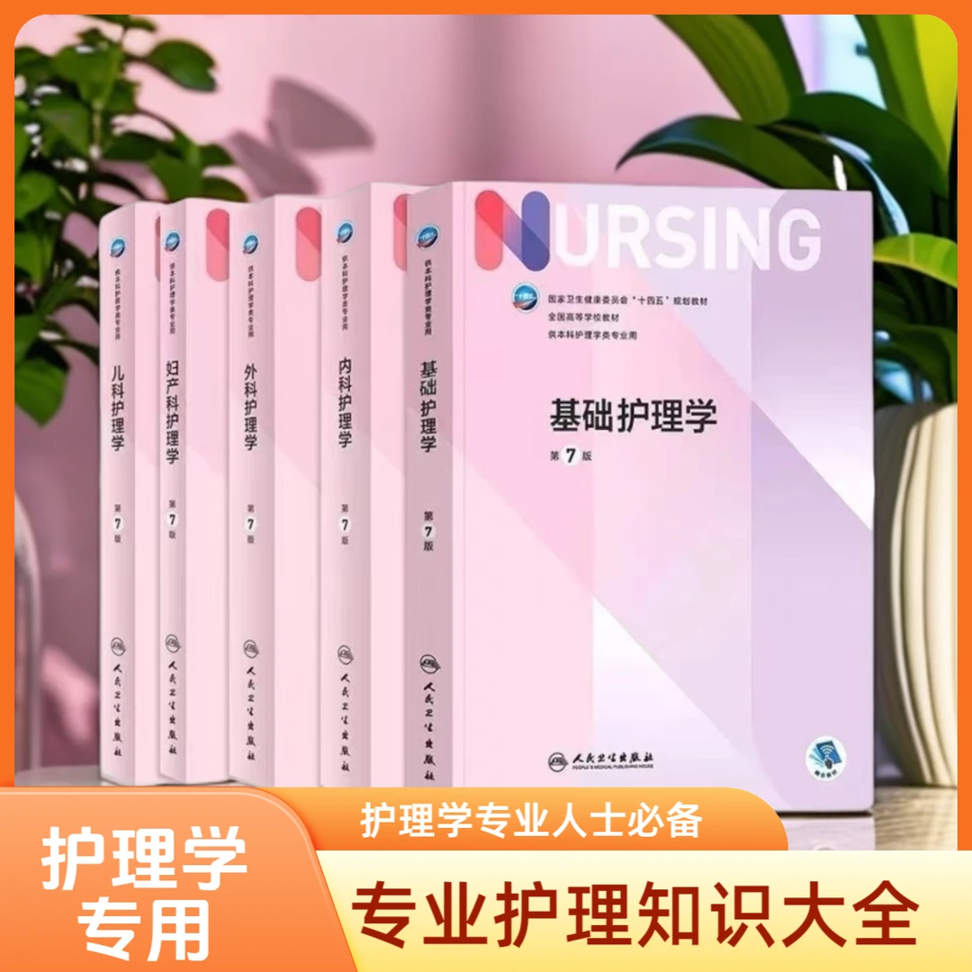 第七版护理学教材+实践指导内科护理学外科妇产科儿科护理教材书