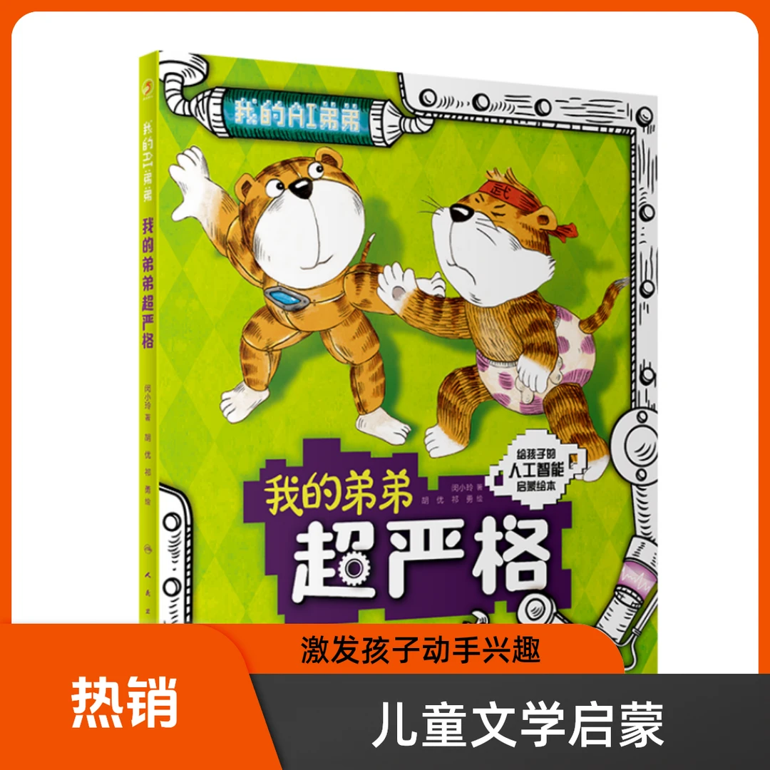 人卫我的AI弟弟 我的弟弟超严格人民卫生出版社 9787117326247