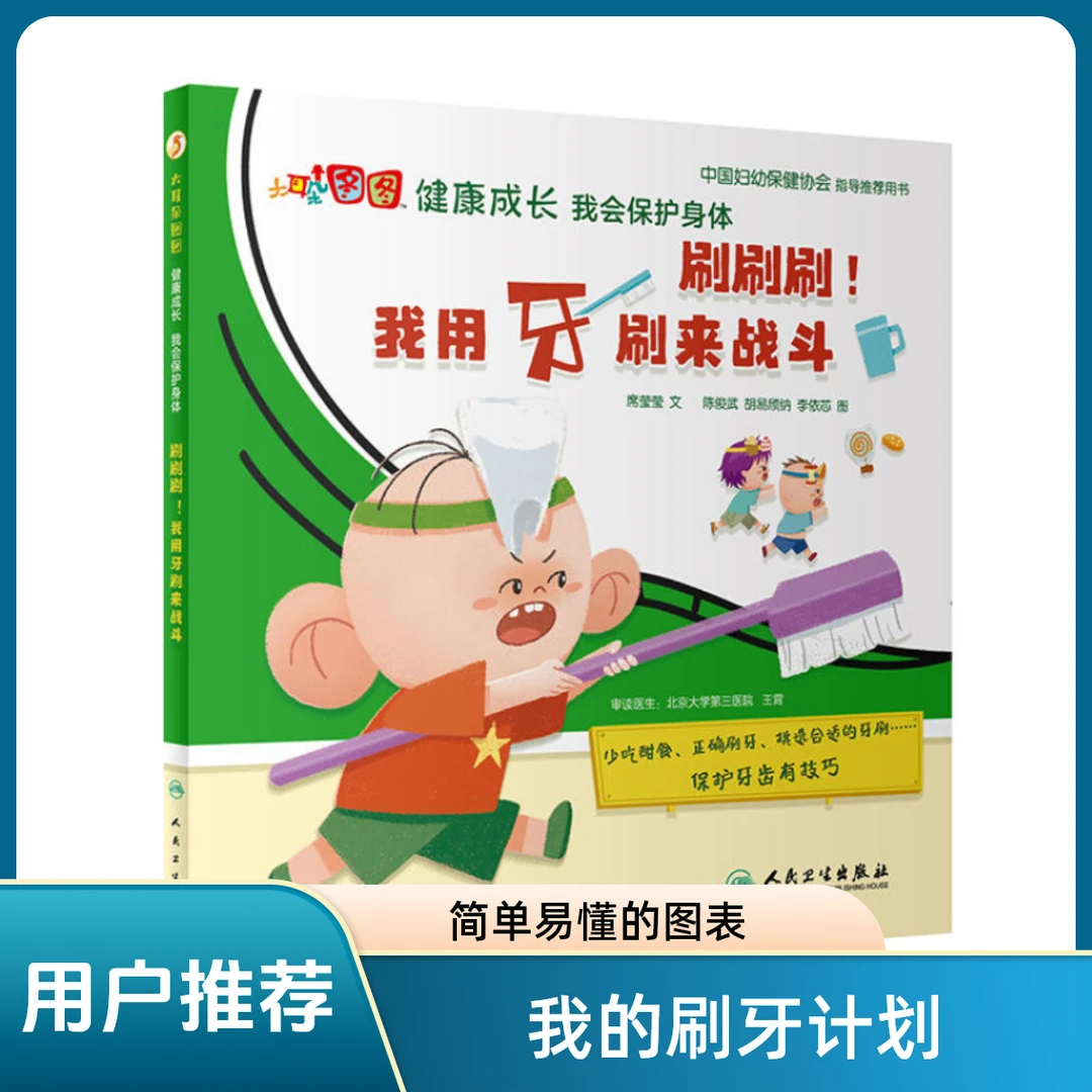 人卫刷刷刷 我用牙刷来战斗 人民卫生出版社 9787117321785