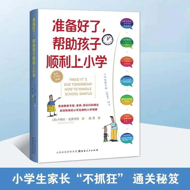 准备好了帮助孩子顺利上小学 父母必读儿童心理学教育