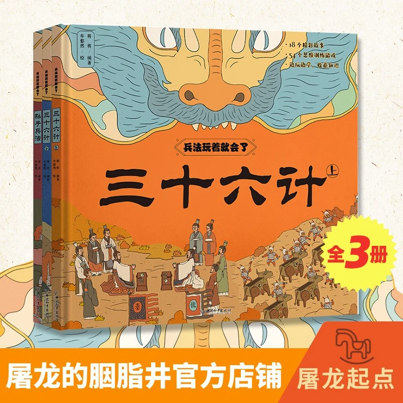 兵法玩着就会了(全套3册)孙子兵法 三十六计上下册;小学生版6+