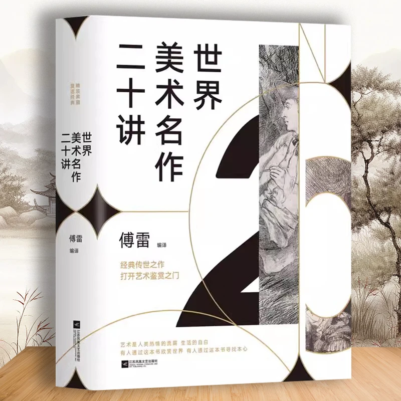 (保正版)世界美术名作二十讲 中国人的西方美术启蒙书 300幅名作