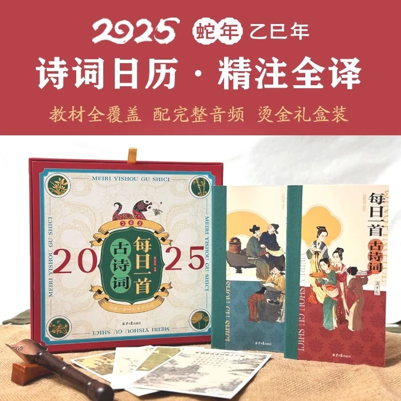 （2册套装）2025每日一首古诗词日历 蛇年桌面摆件 含365个古诗词