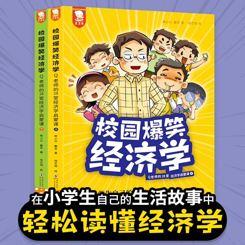 (套装2册)校园爆笑经济学;6-12岁小学生年级儿童财商课