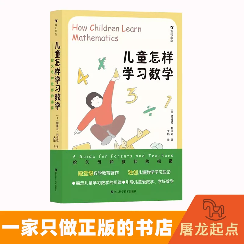 (保正版）儿童怎样学习数学 思维培养给父母和教师的指南