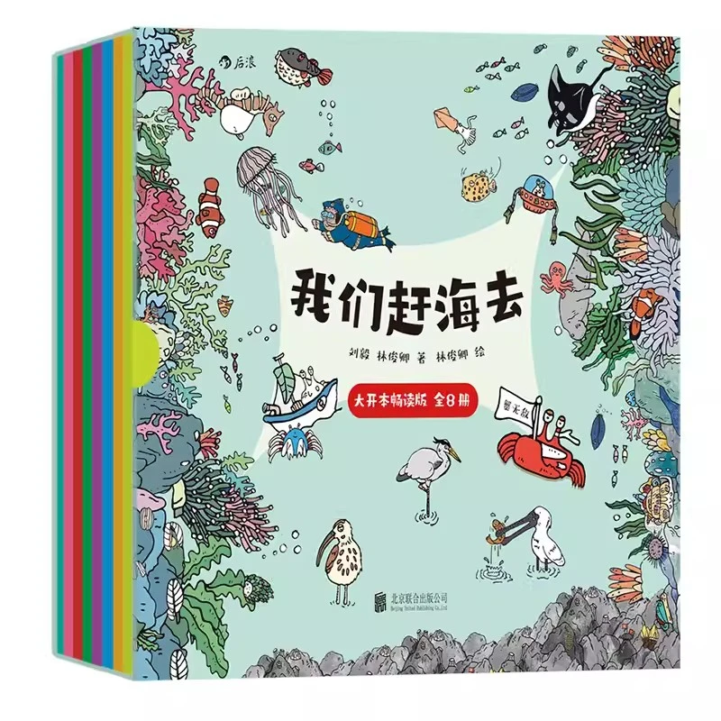 我们赶海去（大开本畅读全8册函套）3-14岁 海洋生物 科普漫画