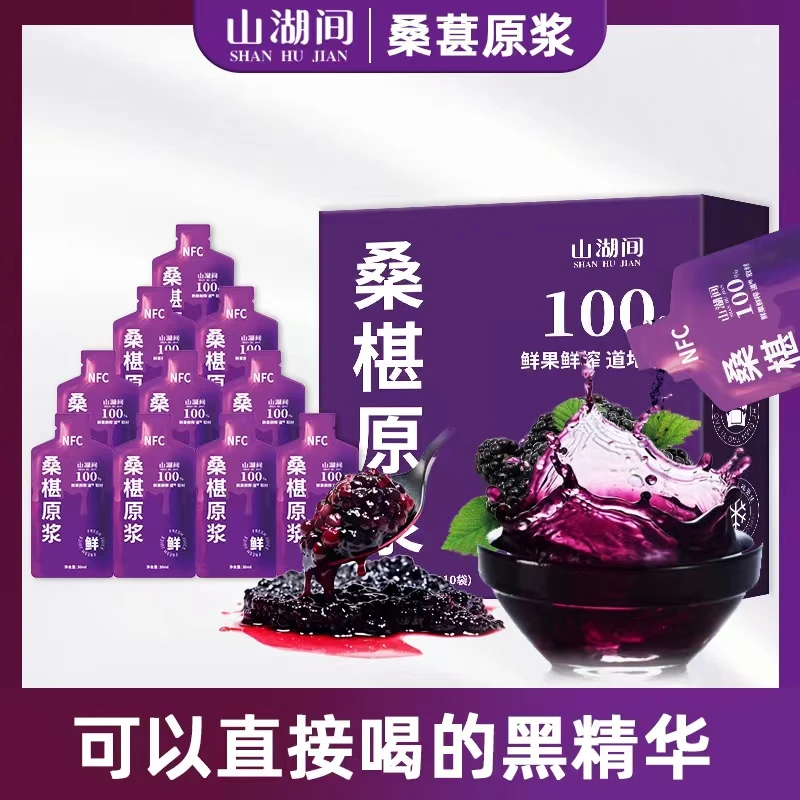 山湖间 鲜果鲜榨 NFC桑椹原浆花青素  直接喝的紫精华300ml/盒 C
