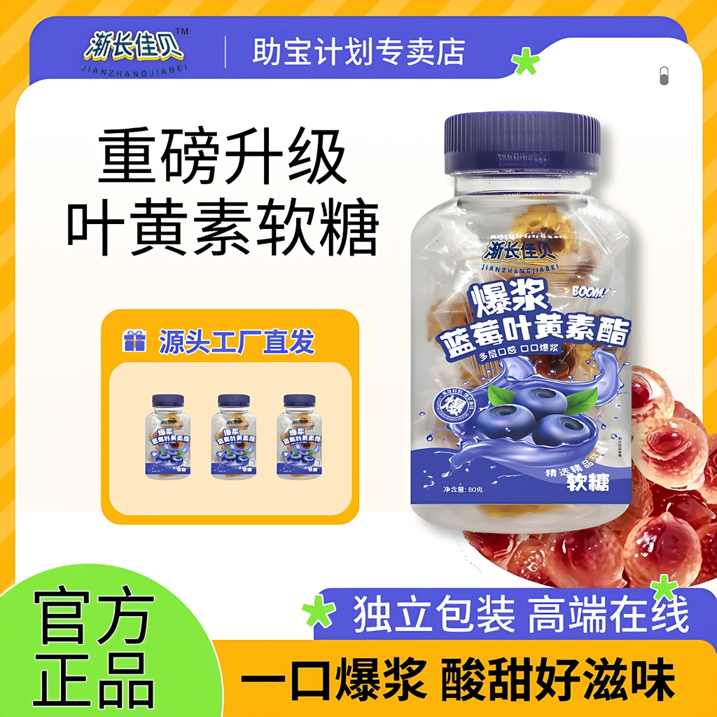 渐长佳贝爆浆蓝莓叶黄素酯