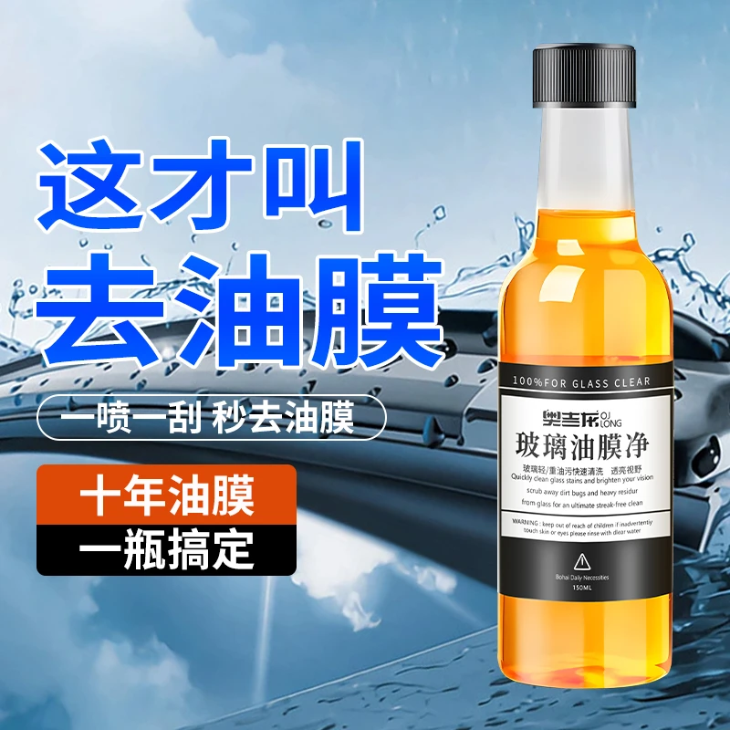 奥吉龙玻璃油膜去除剂前挡风清洁剂强力去污剂车玻璃油膜清洁剂