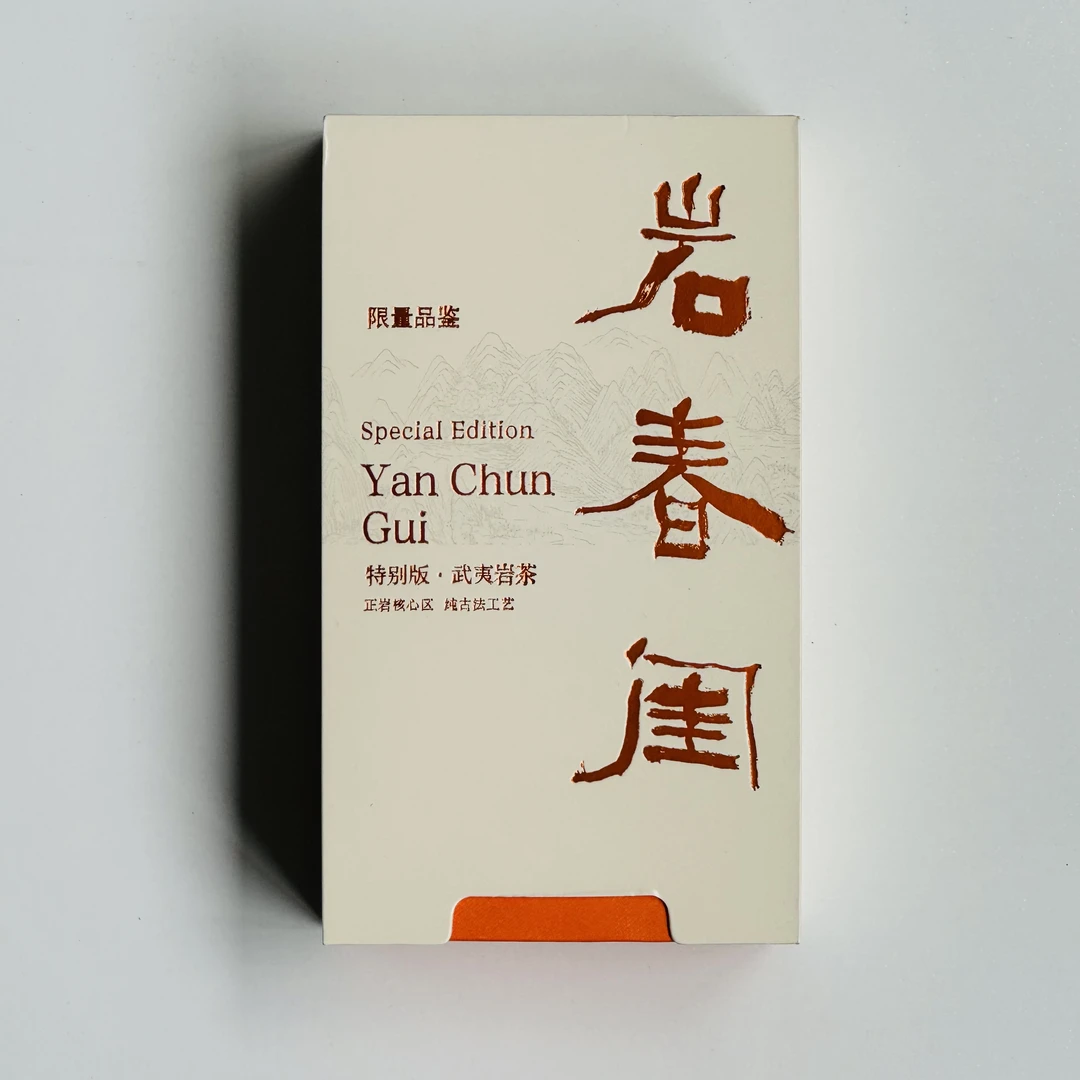 【岩春闺】武夷岩茶