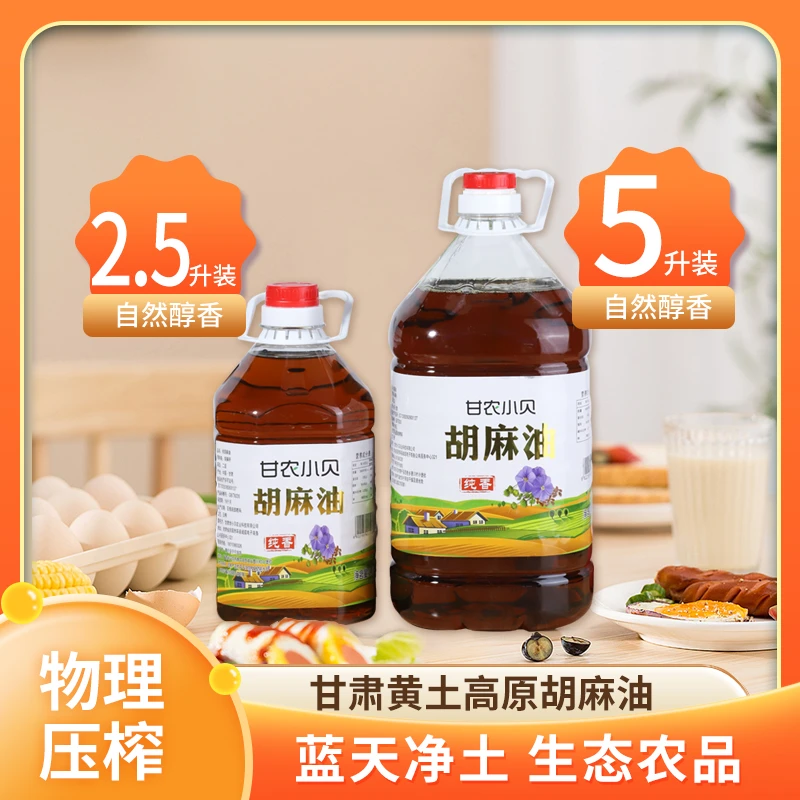 【胖娃娃专属】甘肃特产胡麻油/亚麻籽油家庭食用油2.5/5L