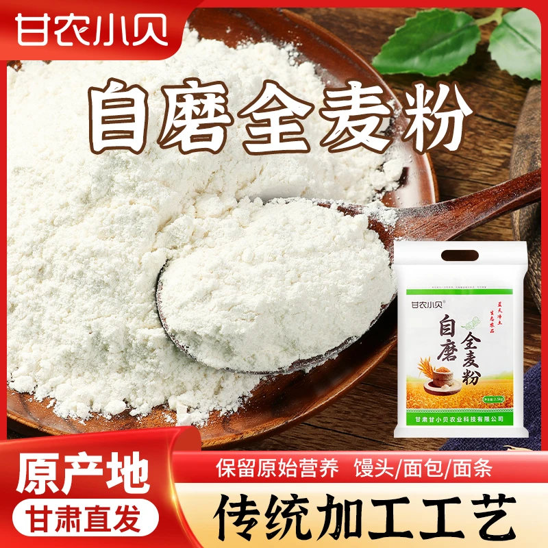 甘肃庆阳自磨全麦面粉5斤装全麦面粉农家通用面粉
