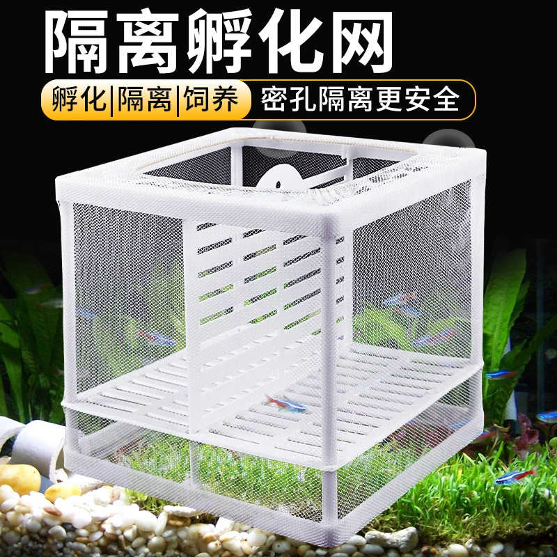鱼缸隔离网水族箱悬浮式繁殖盒吸附式分离网孔雀鱼苗斗鱼卵孵化器