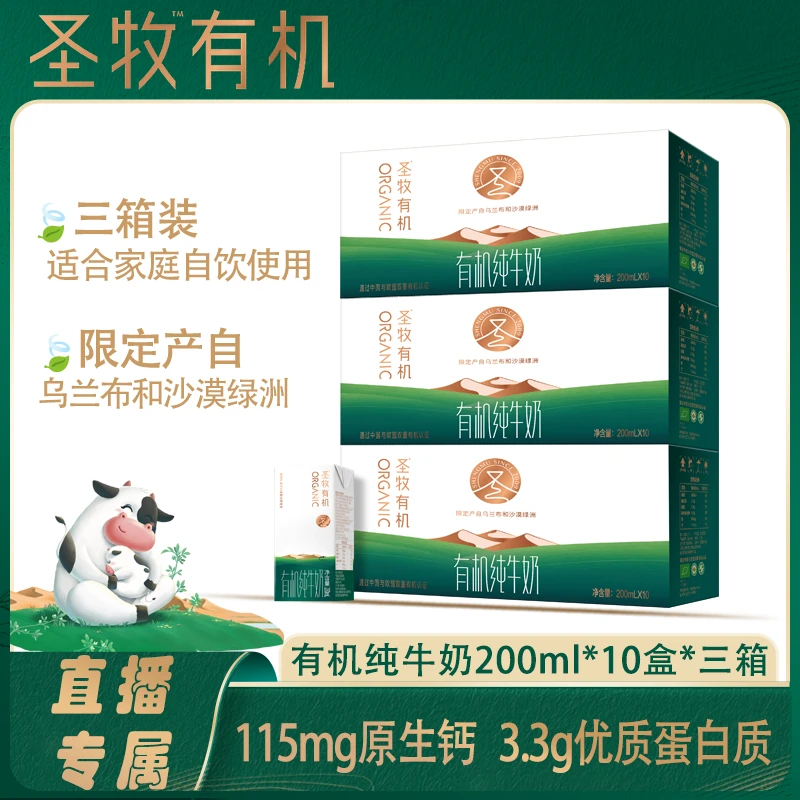 圣牧有机纯牛奶200ml*10盒3提装常温营养3.3g蛋白质早餐优质A