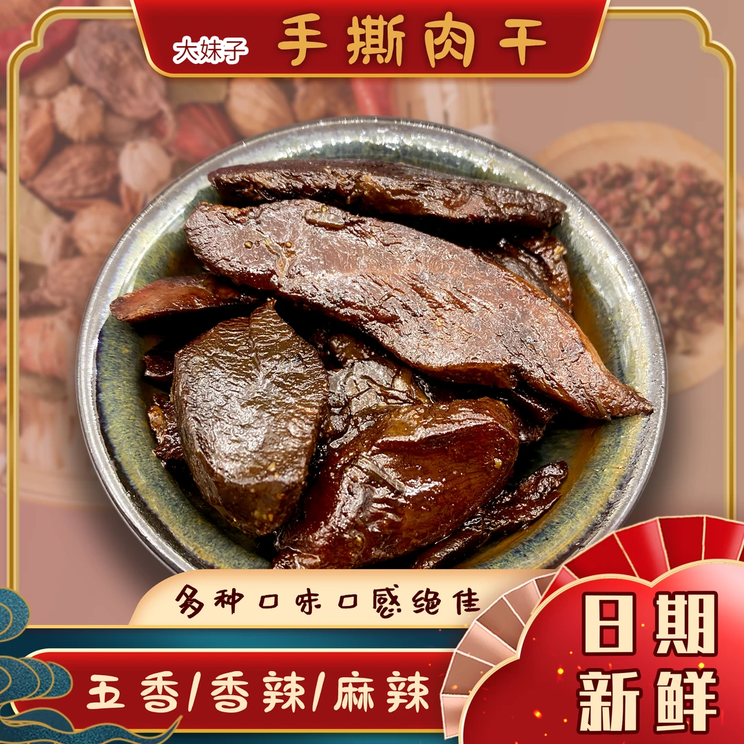 手撕肉干香辣麻辣五香卤味酱香酱汁独立包装开袋即食解馋休闲零食