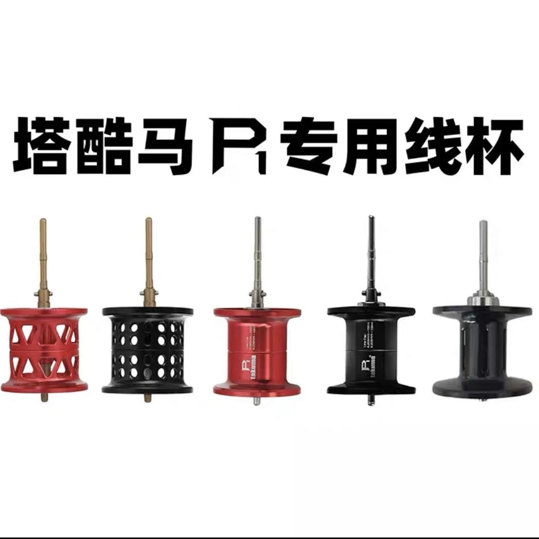 塔酷马P1/P1+/p6/p7通用线杯(只有线杯)p1微物线杯马口