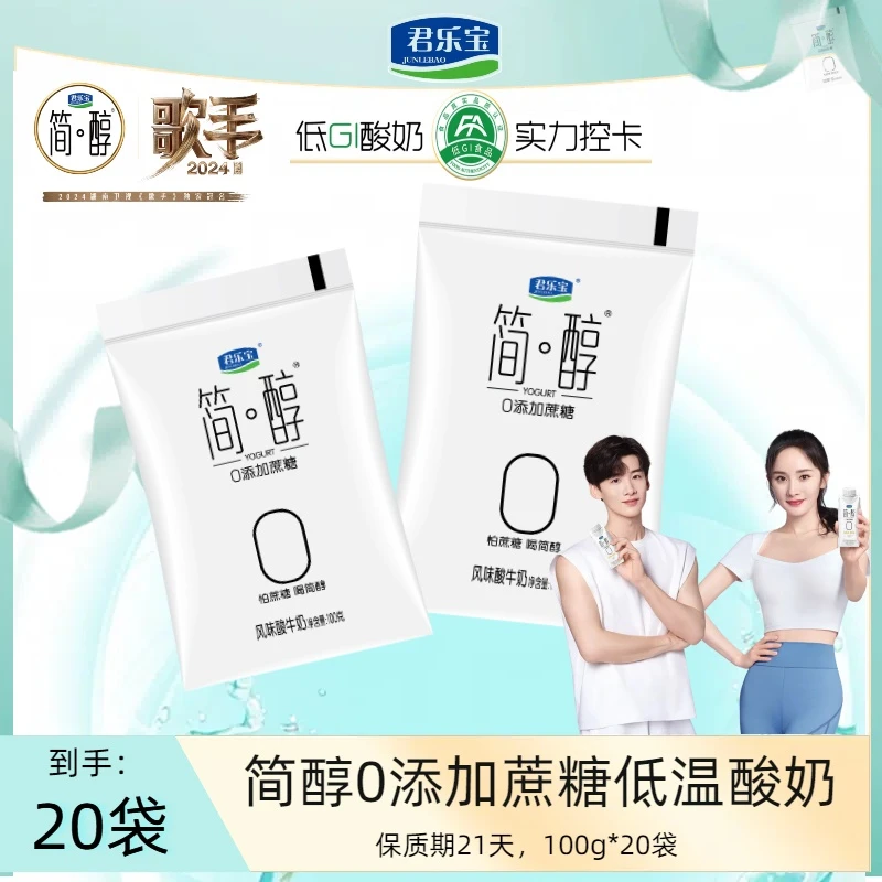 【专享】君乐宝简醇袋装0添加蔗糖低温酸奶100g*20袋生牛乳发酵