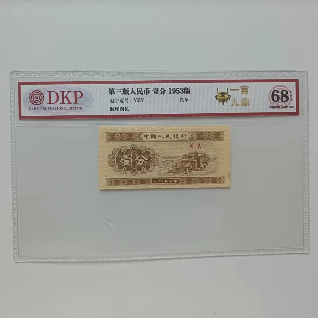 {爽姐专属}三版壹分 一鼎 钱币（号码多样性发货）