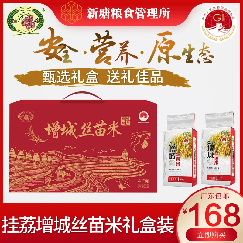 挂荔增城丝苗米4KG送礼佳品长粒香米10斤广东大米新米礼盒装