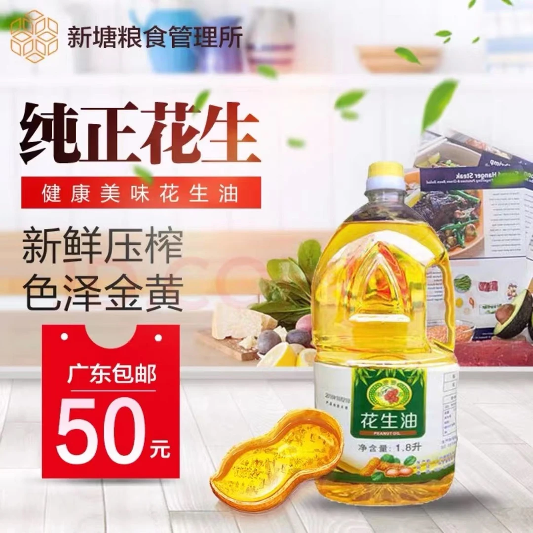 挂荔牌花生油1.8升一级纯香压榨花生油健康家庭食用油广东包邮