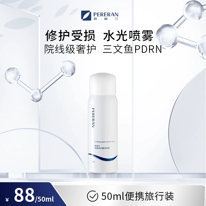 PERERAN/普丽兰三文鱼水光喷雾舒缓保湿精华水50ml 敏肌修护屏障