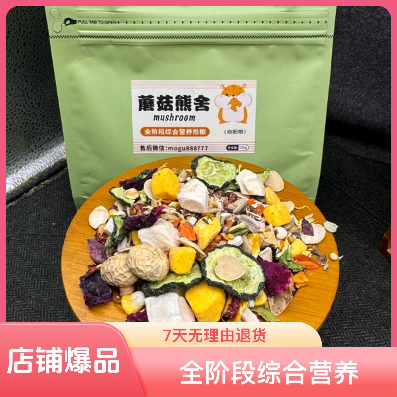 蘑菇熊舍自配粮营养熊粮金丝熊粮