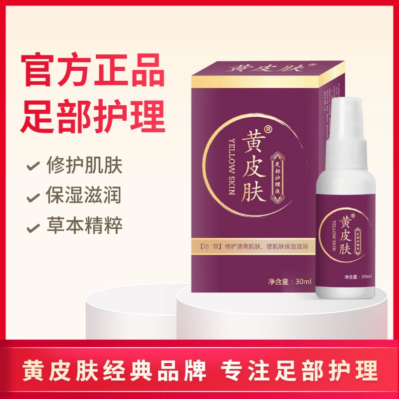 【厂家直销】黄皮肤足部护理液 单独装 清凉舒爽 止痒草本喷雾