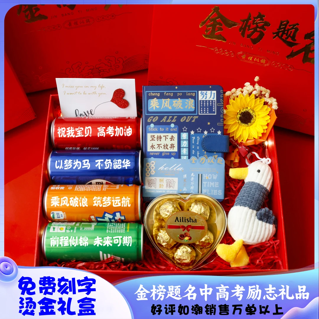【高考加油】2024定制高考礼物 金榜题名礼盒学生孩子加油励志文案