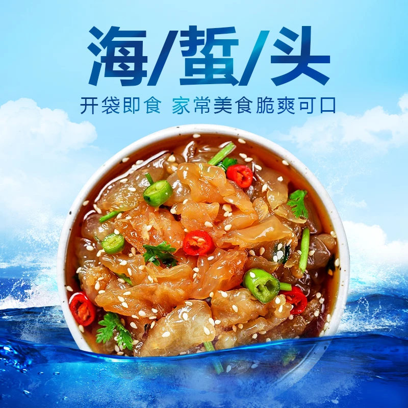 海蜇头生鲜凉拌海货开胃菜
