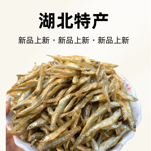 湖北特产三国赤壁小河鱼淡水小河鱼自然干货小河鱼小溪鱼干500g
