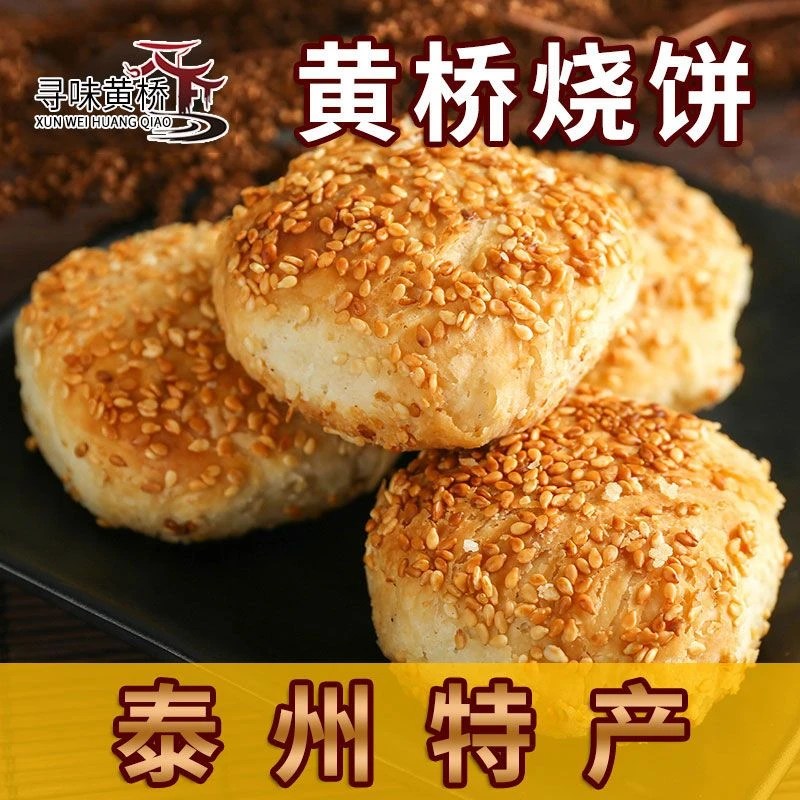 黄桥烧饼20个装黄桥特产泰州泰兴糕点小吃多口味现做现发