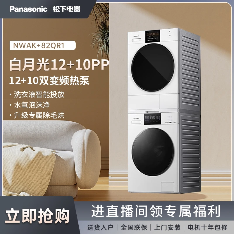 【大家电】松下白月光12+10PP除螨除菌变频干机洗烘套装NWAK+82QR1