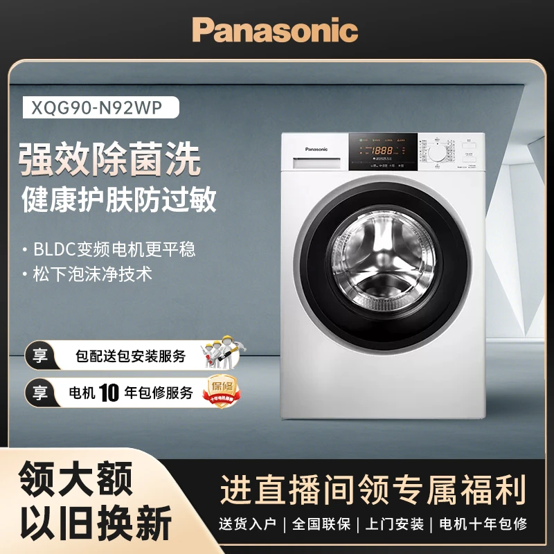 【大家电】松下全自动滚筒洗衣机9kg变频电机除螨洗速洗羊毛洗N92WP