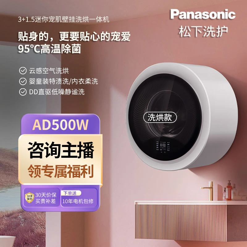 【甄选】松下小漩风迷你内衣壁挂洗烘一体婴童宝宝宠肌洗AD500W