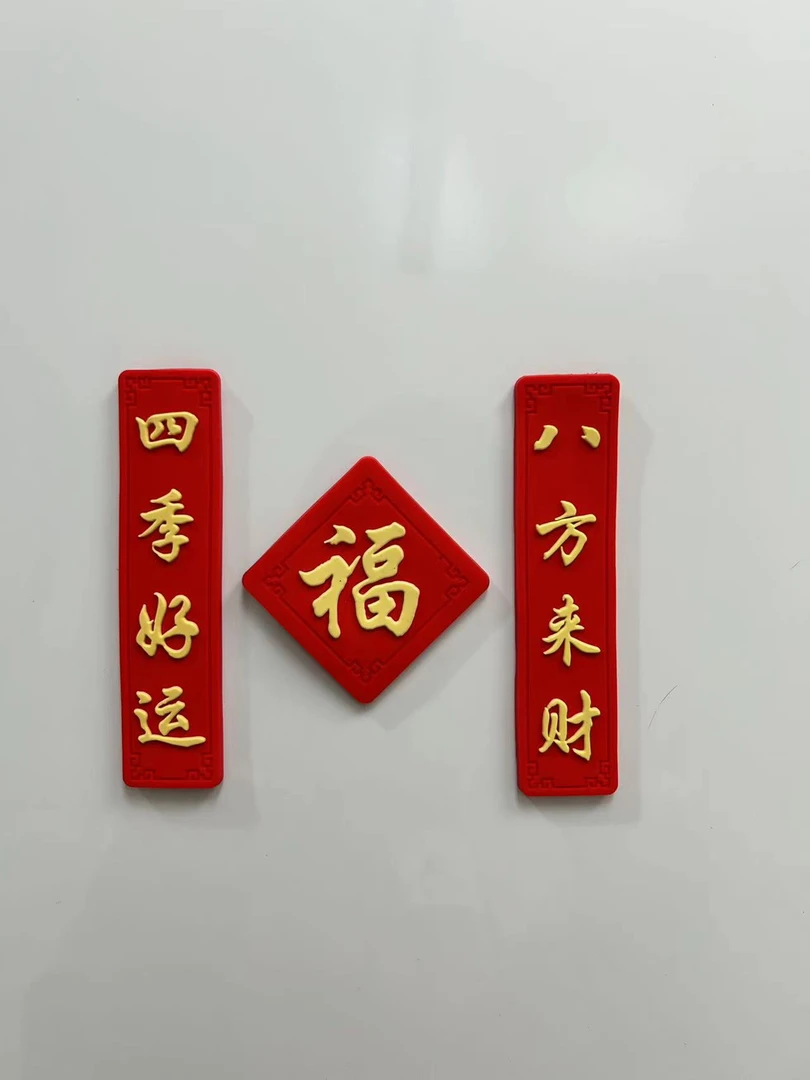 八方来财冰箱贴