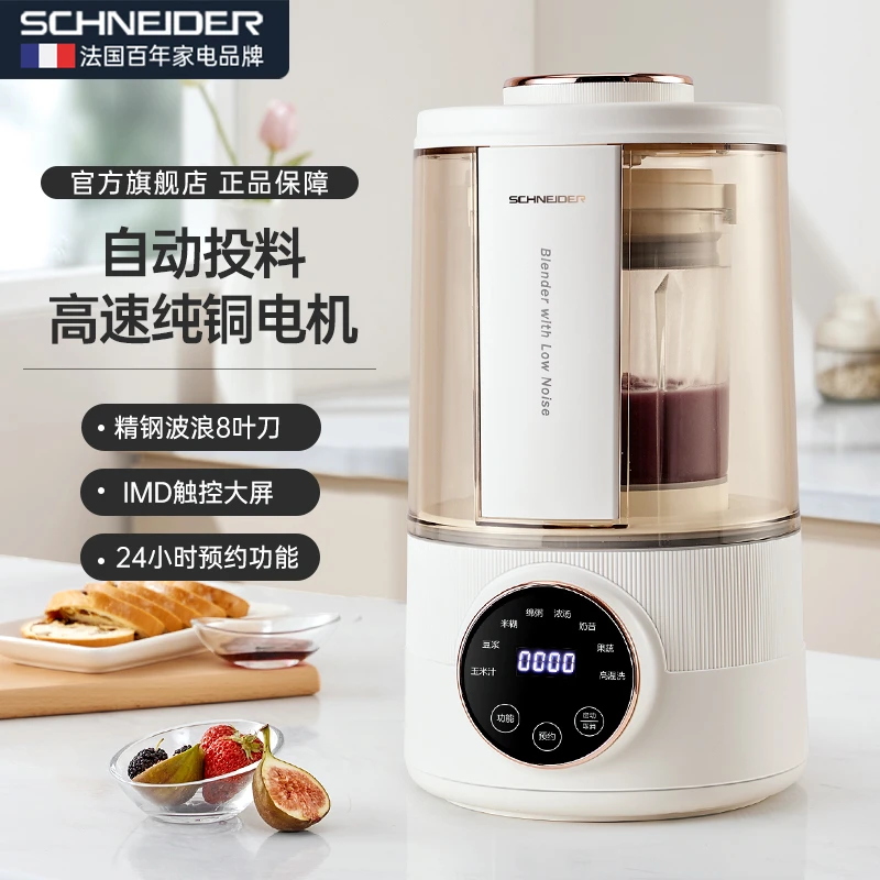 法国品牌SCHNEIDER(施耐德)自动投料柔音过滤破壁机豆浆机多功能