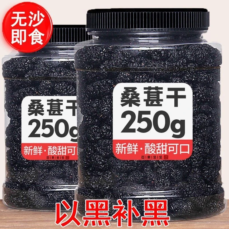【新疆桑葚干】罐装250克精选头茬大颗粒自然风干干净无沙