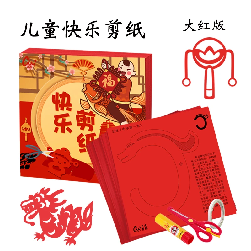 中国风~快乐剪纸手工幼儿园趣味diy简单宝宝简单易学折纸传统窗花