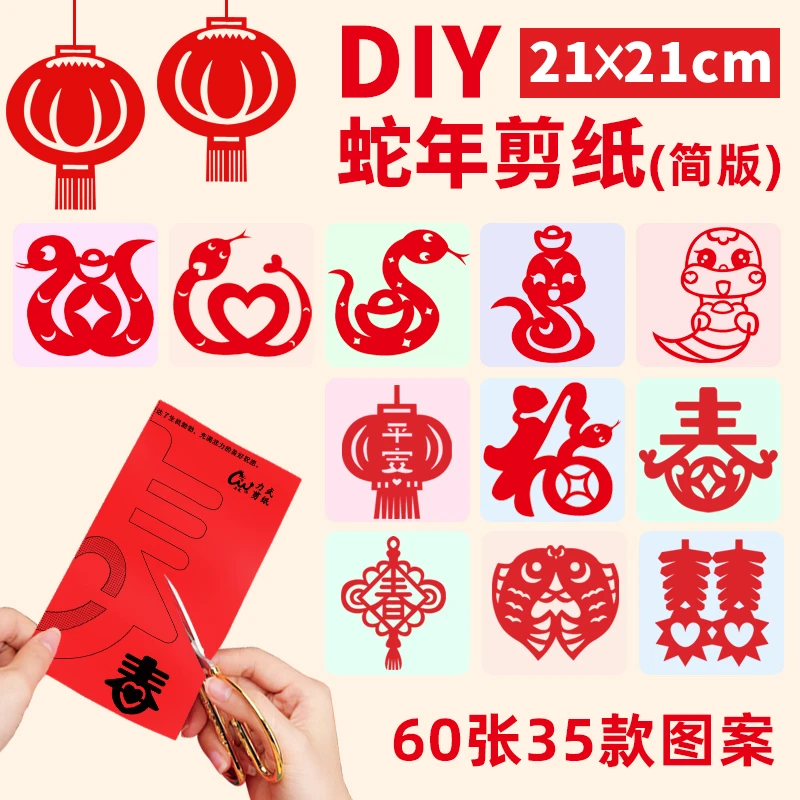 2025蛇年儿童剪纸手工小朋友红色纸春节元素底稿图案专用剪窗花纸
