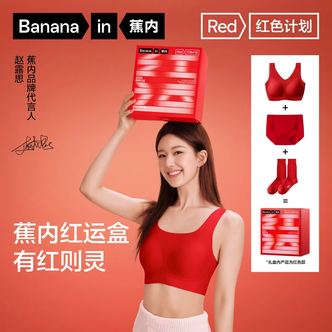 【赵露思同款】蕉内红色计划500A无痕本命女红色文胸无尺码胸罩礼盒