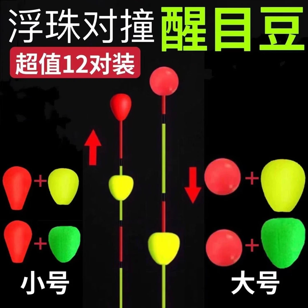 浮动碰珠醒目豆浮珠对撞漂浮漂钓鱼漂荧光近视浮球形灵敏放大豆