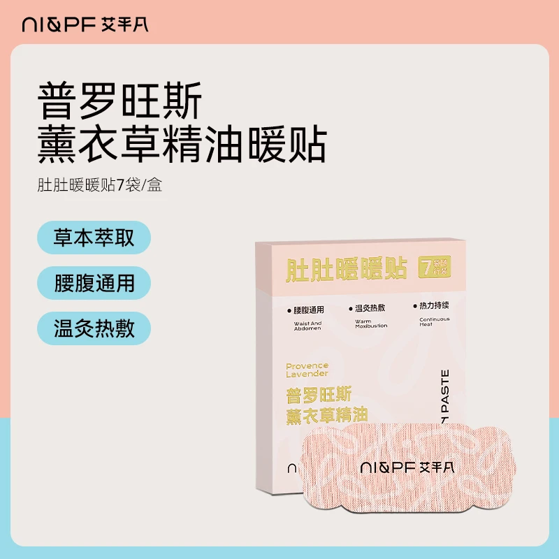 【直播专属】普罗旺斯薰衣草精油暖贴姨妈期暖身贴颈椎腰腹艾草贴