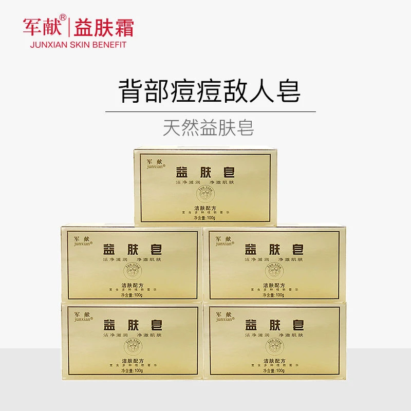 军献益肤霜益肤祛痘皂去痘印黑头控油洁面皂保湿通用清洁补水滋润