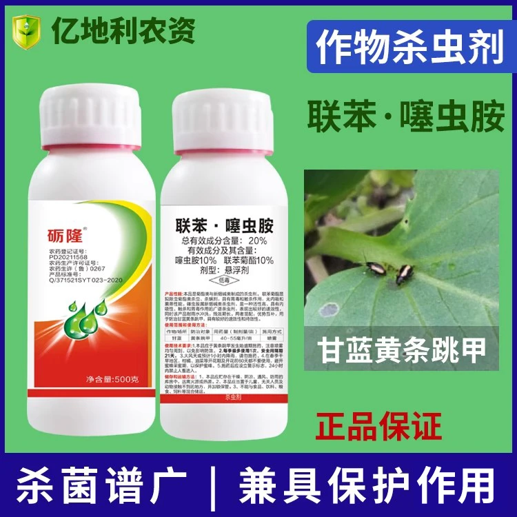 20%联苯·噻虫胺黄条跳甲白粉虱蚜虫杀虫剂