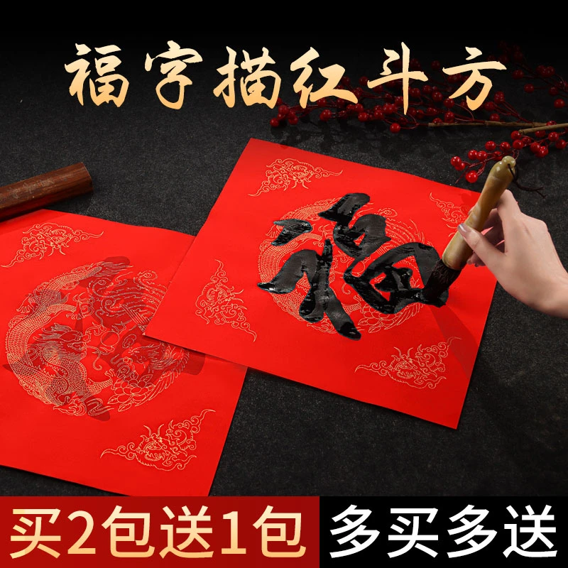 万年红福字临摹描红斗方大红春联对联纸儿童手写空白楷书作品纸宣